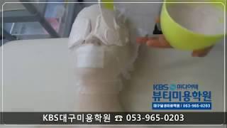 대구KBS미용학원[피부]/KBS미디어텍뷰티미용학원/대구피부학원/스킨케어