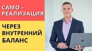 Самореализация через внутренний баланс