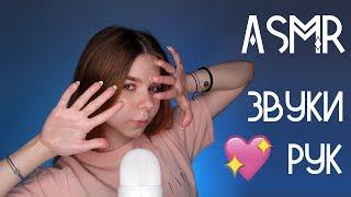 АСМР ЗВУКИ РУК | сухие, влажные| МАСЛО  | ASMR hand sounds | movements, oil