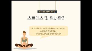 [종로구정신건강복지센터] 스트레스 관리 교육