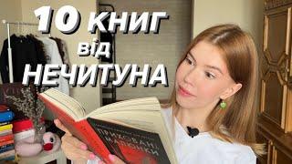 10 книг від НЕЧИТУНА |  Що читати, коли не хочу читати?