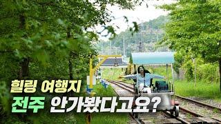 [3go 여행] 힐링 여행지 전주, 안 가봤다고요?