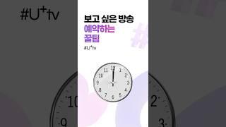 보고 싶은 방송 예약하는 꿀팁