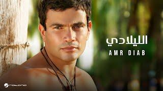 Amr Diab - El Lilady | عمرو دياب - الليلادي