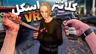 وقتی یه اسکل کلانتر میشه  Walking Dead VR