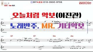 오늘처럼 악보 (이진관) 노래반주. MR 기타악보