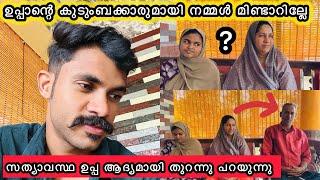 ഉപ്പാന്റെ കുടുംബക്കാരുമായി നമ്മൾ മിണ്ടാറില്ലേഅവർ വിഡിയോയിൽ വരാത്ത കാരണം ഇതാണ്