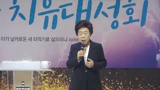 회개의 은혜를 받으라        특강  이옥화목사 안산예정교회  164차 치유성회 기쁨의교회 인천  2024 02 06