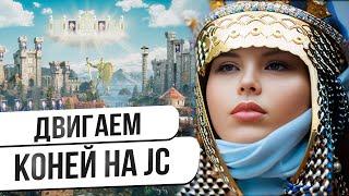 Го каточку в коней на JC?! Heroes 3