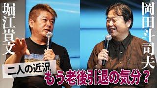 岡田斗司夫、もう老後引退？二人の近況と生成系AIでの業界変化予測【岡田斗司夫×堀江貴文】