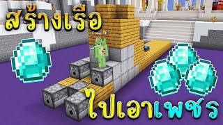 สร้างเรือเพื่อไปเอาเพชร!!| Minecraft Build A Boat For Diamonds