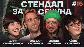 Стендап за 60 секунд #15 [Гусейнов, Антипин, Слободенюк, Соловьёв]