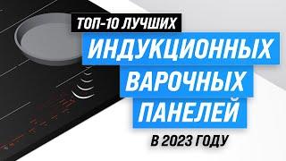 ТОП–10. Лучшие индукционные варочные панели  Рейтинг 2023 года  Какую индукционную плиту выбрать?