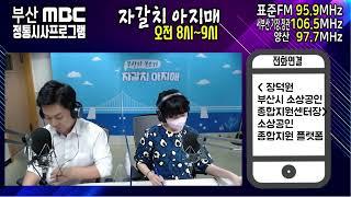 소상공인 종합지원 플랫폼 [부산MBC 자갈치아지매 220726]