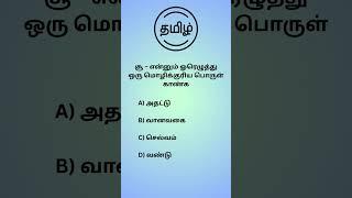 Q201#TNPSCgroup4 #tnpscpreparation #tnpscgroup2studymaterial#tnpscstudy #tnpscexam #tnpsctamil
