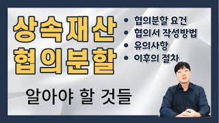 상속재산협의분할 해설(상속재산협의분할이 가능한 경우, 협의서 작성방법, 유의사항, 이후의 절차)