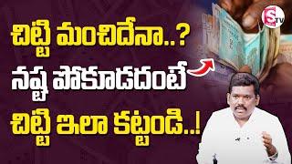 చిట్టి మంచిదేనా..? | Ram Prasad about Chitti | Financial Management | SumanTV Finance