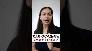 Реальный случай на собеседовании!Как правильно отвечать на ТАКИЕ вопросы рекрутера? #работа