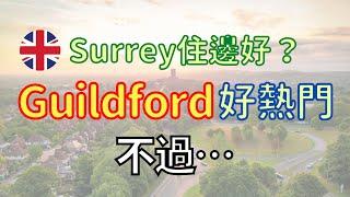 英國Surrey好住！點解Guildford係熱門落腳地 #移民英國 #英國生活 #BNO移民 #bnovisa #英國定居地點