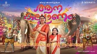 AANA KALYANAM | SEEMATTI | BEENA KANNAN | SAJID YAHIYA | KAARTHIK SHANKAR | DEVA NANDA MALIKAPPURAM