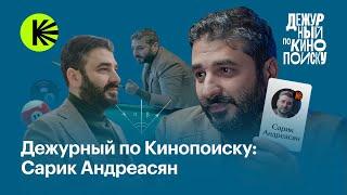 Сарик Андреасян: хейт, 30 проектов в работе и лучший фильм Сарика | Дежурный по Кинопоиску