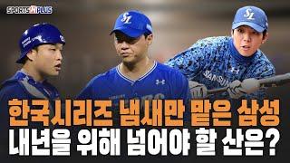 한국시리즈 냄새만 맡았다... | 삼성, 내년을 위해 넘어야 할 산은? |2024.10.29 댓글 라이브