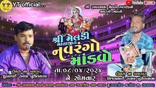 LIVEશ્રી ઝાપાવાળા મેલડી માતાજીનો ૨૪ કલાકનો નવરંગો માંડવો અવાણીયા l 08/04/2024 l