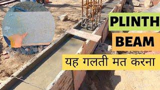 Plinth Beam Shuttering Time Period | Plinth Beam की Shuttering कब निकाले ?