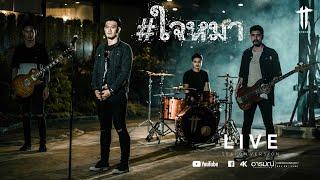 ใจหมา - T_T Reborn | Live Session Version