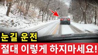 이것 모르면 눈길에 그냥 죽는 겁니다