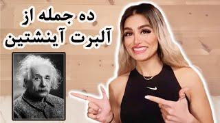 ده جمله از آلبرت آینشتین به انگلیسی | ده نقل قول از آلبرت انیشتین | Albert Einstein 10 quotes