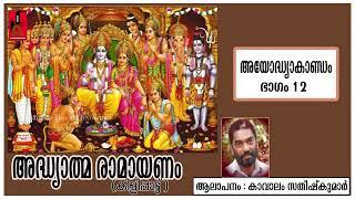 ADHYATHMARAMAYANAM | AYODHYAKANDOM | PART 12 | KAVALAM SATHEESHKUMAR | SANTHAS HINDU DEVOTIONAL