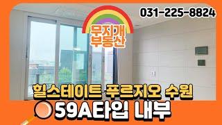 59A타입 내부영상 힐스테이트 푸르지오 수원 매교역 신축 아파트