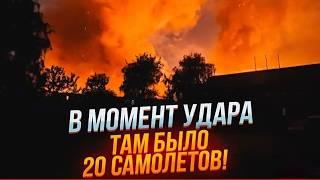 ЭТОЙ НОЧЬЮ! Взорвали АЭРОДРОМ!  Уничтожена АВИАЦИЯ! В рф ВВЕЛИ план КОВЕР! Самолеты НЕ ЛЕТЯТ!