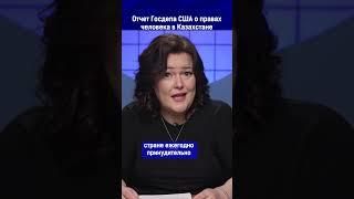 Отчет Госдепа США о правах человека в Казахстане