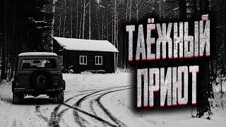 НЕ ПРИЕЗЖАЙ В ЭТИ ДЕБРИ ТАЙГИ! Страшные истории на ночь. Мистика. Страшилки на ночь.