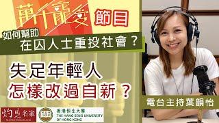 【字幕】電台主持葉韻怡：《萬千寵愛》節目如何幫助在囚人士重投社會？失足年輕人怎樣改過自新？《恒傳感言》（2022-02-05）（影片由恒生大學傳播學院提供）