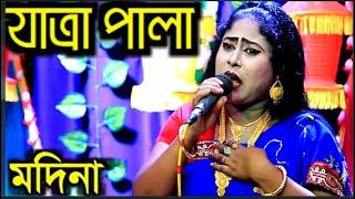 JATRA PALA l  BENGALI SONG l MODINA l JAGROTO VISION LIVE