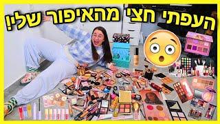 העפתי *חצי* מקולקציית האיפור שלי!!! + הגרלה | פרק 10 - עושים סדר