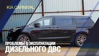 Проблемы эксплуатации дизельного ДВС на Kia Carnival