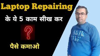 laptop repairing kaise seekhne | how to learn Laptop repairing in hindi | Laptop repairing course |