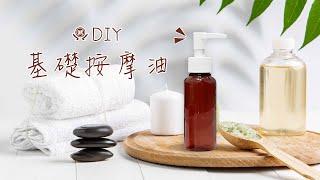 放鬆一下！超簡易DIY《基礎按摩油》