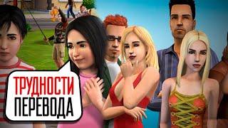 Трудности перевода. The Sims