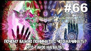 66. Почему важно понимать с чего начинать? Что такое Нагваль?