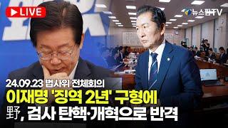 [스팟Live] 이재명 '징역 2년' 구형에...野, 검사 탄핵·개혁으로 반격 | 24.09.23 국회 법제사법위원회 전체회의 생중계