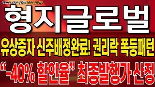 [형지글로벌 주가 전망] [긴급] 매도가 고민이라면 이 영상 꼭 한번 시청하고 결정하세요 결국 세력은 흔들고 개인만 털린다.. 권리락 폭등패턴 이제부터 이렇게 대응하세요