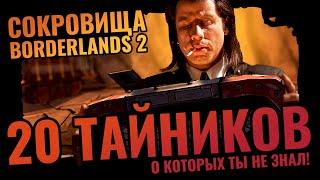 Сокровища Borderlands 2 | 20 хитрых тайников DAHL о которых ты не знал! Наверное...