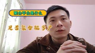 聚合支付平台能实现多商户吗？聚合支付是怎么回事？