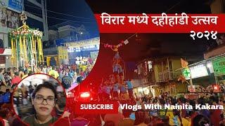 विरार मध्ये दहीहांडी उत्सव 2024||virar west||Dahihandi celebration ||Nainita Kakara #trending #vlog