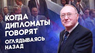 Беседа 9 - Когда дипломаты говорят - Оглядываясь назад - Диалог цивилизаций